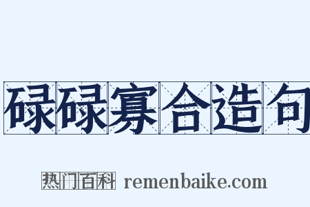 碌碌寡合造句是什么意思的图片